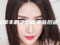 蚌埠丰唇之后有哪些后遗症需要注意