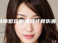 蚌埠整容眼皮对牙骨伤害大吗