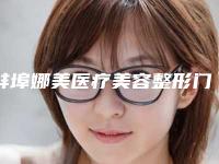 蚌埠娜美医疗美容整形门诊部价格收费表平民曝光附上眼窝凹陷手术案例