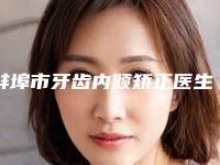 蚌埠市牙齿内倾矫正医生排名榜实力效果-蚌埠市牙齿内倾矫正口腔医生
