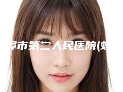 蚌埠市第二人民医院(蚌埠二院)口腔科好吗-价格(价目)2025优惠巨献