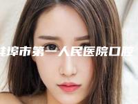 蚌埠市第一人民医院口腔科怎么样-价格(收费标准)2025全新来袭速览