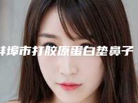 蚌埠市打胶原蛋白垫鼻子医生上榜名单在业内领先同行-蚌埠市杜金整形医生是比较有名的品牌