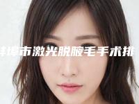蚌埠市激光脱腋毛手术排行榜8强五强-三强资料大总结-蚌埠二院整形外科技术优势介绍