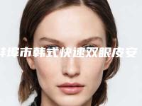 蚌埠市韩式快速双眼皮安全的整形医院(蚌埠唯美美容整形外科公立口碑好)