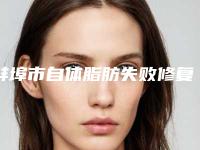 蚌埠市自体脂肪失败修复价目表热曝光(自体脂肪失败修复均价为:23418元)
