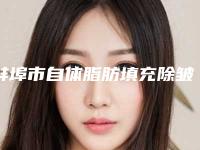 蚌埠市自体脂肪填充除皱热门项目价格表一览-近8个月均价为20334元