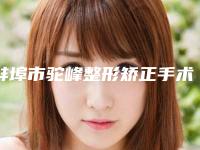 蚌埠市驼峰整形矫正手术医院排名前十名公立私立精选-蚌埠美愿医疗美容诊所名气大