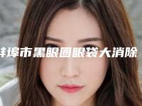 蚌埠市黑眼圈眼袋大消除医生谁做得好(周友生医生网友票选说都不错)