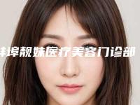 蚌埠靓妹医疗美容门诊部价目表激光点斑附激光去除色斑案例