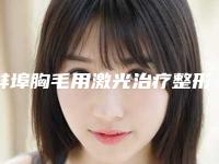 蚌埠胸毛用激光治疗整形费用需要多少呢