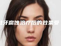 蛀牙腐蚀治疗后的效果受什么因素影响
