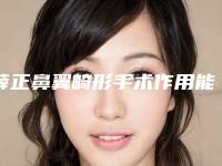 薛正鼻翼畸形手术作用能不能保持永久