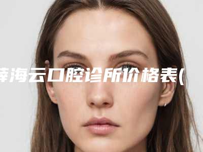 薛海云口腔诊所价格表(费用)实力强劲样样精-附小孩门牙外凸矫正案例