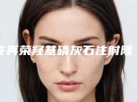 许再荣羟基磷灰石注射隆鼻术整形有什么坏处