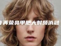 许再荣鼻甲肥大射频消融手术术是否影响个人安全