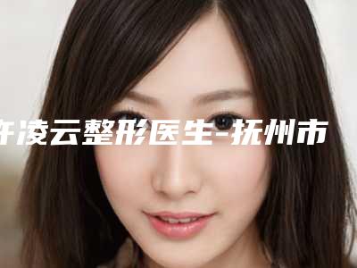 许凌云整形医生-抚州市许凌云医生激光治疗痤疮.疤痕还不错