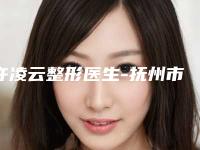 许凌云整形医生-抚州市许凌云医生激光治疗痤疮.疤痕还不错