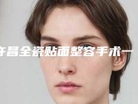 许昌全瓷贴面整容手术一般多少钱