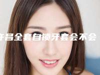 许昌全套自锁牙套会不会有什么副作用
