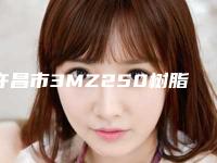 许昌市3MZ250树脂补牙医生排行好的医生名单公布-许昌市郭丽娜口腔医生