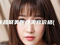 许昌聚美医疗美容价格(费用)清单2025全新发布附自体胶原填充面部案例