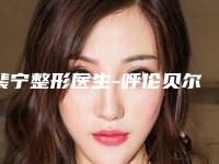 裴宁整形医生-呼伦贝尔市裴宁医生美容射频溶脂是不错的选择
