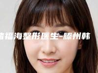 褚福海整形医生-滕州韩美医疗美容褚福海医生下颌后缩口碑派入围,想做整形就找他