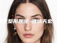 褚文整形医生-潍坊天宏医疗美容(旗舰店)褚文医生实力杠杠的