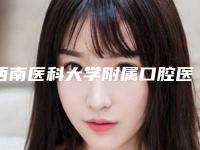 西南医科大学附属口腔医学院附属口腔医院医疗美容科价格(费用)清单袭来-尖牙牵引正畸手术费用要多少啊