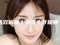 西双版纳上鄂多生牙拔除的费用高低与什么有关
