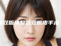 西双版纳整容双眼皮手术手术的适合及禁忌人群有哪些呢