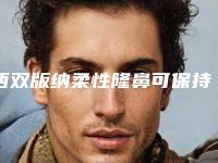 西双版纳柔性隆鼻可保持多久与哪些条件有关