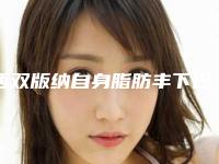 西双版纳自身脂肪丰下巴费用的决定因素有哪些