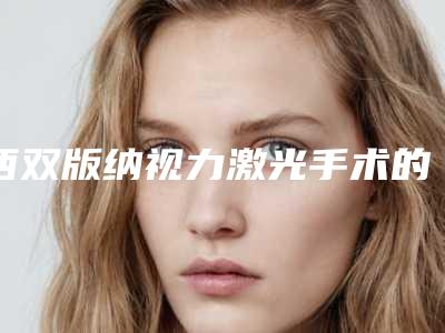 西双版纳视力激光手术的费用知多少