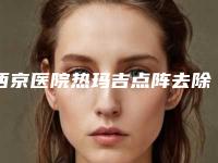 西京医院热玛吉点阵去除凹痘坑术要多少钱比较合理