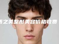 西之美整形美容价格收费表最新发布医院资料曝光附自体耳软骨综合隆鼻案例