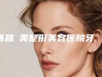 西昌玥美整形美容医院牙齿正畸手术手术的效果好不好呢
