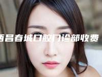西昌春城口腔门诊部收费明细详细资料一览-附大牙牙冠修复案例