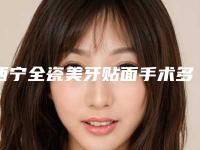西宁全瓷美牙贴面手术多久做一次有效果