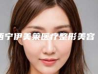 西宁伊美莱医疗整形美容与西宁市第一人民医院激光整形美容科告诉你哪家好且实惠