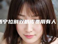 西宁拉割双眼皮费用有人知道吗