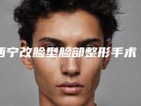 西宁改脸型脸部整形手术会不会影响健康