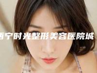 西宁时光整形美容医院城东分院价格价位表火热一览-祁永章医生简介