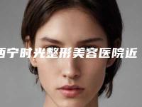 西宁时光整形美容医院近视眼能割双眼皮吗(西宁那个医院做双眼皮好)