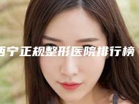 西宁正规整形医院排行榜新版来袭!全是值得信赖的正规医院、快戳进来看看~