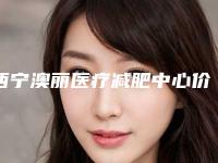 西宁澳丽医疗减肥中心价目表2025官方发布-鼻子错位手术案例
