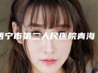 西宁市第二人民医院青海大学医学院小桥分院,西宁市第三人民医院哪位专家更厉害