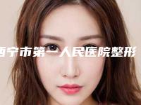 西宁市第一人民医院整形科价格表重磅一览-青海省整形医院