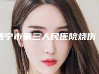 西宁市第三人民医院烧伤科整形价格(价目)表爆新一览-鼻假体取出手术案例